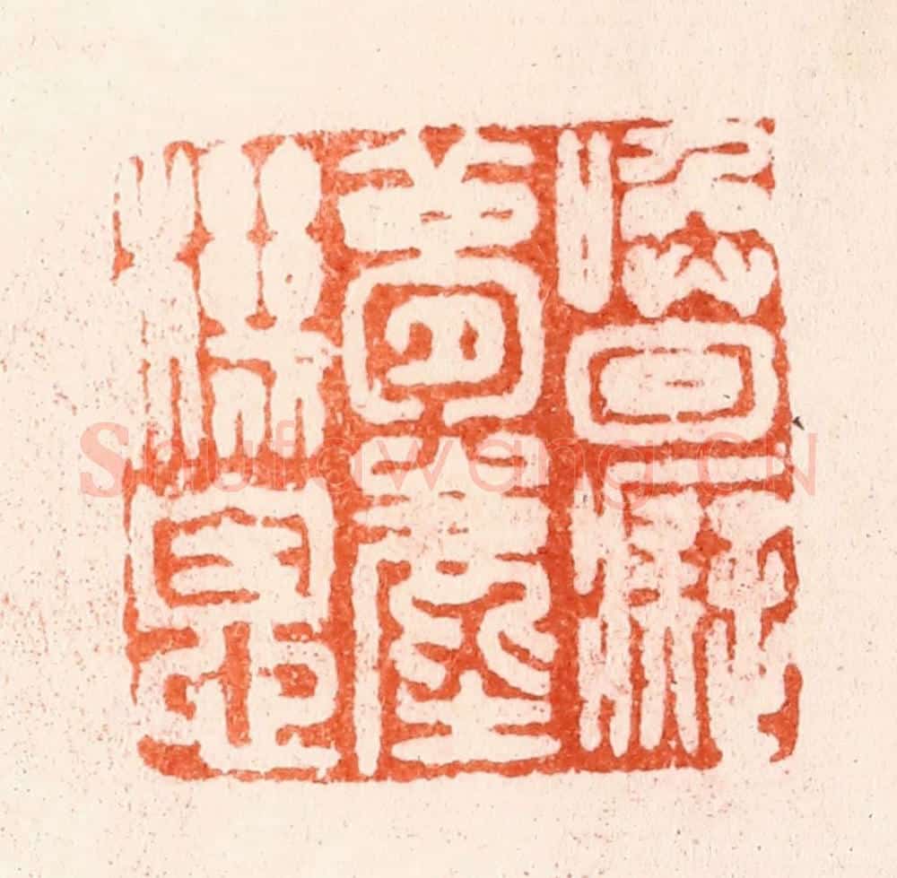 明 文彭篆 篆刻印章作品《唤回痴梦尘机息》