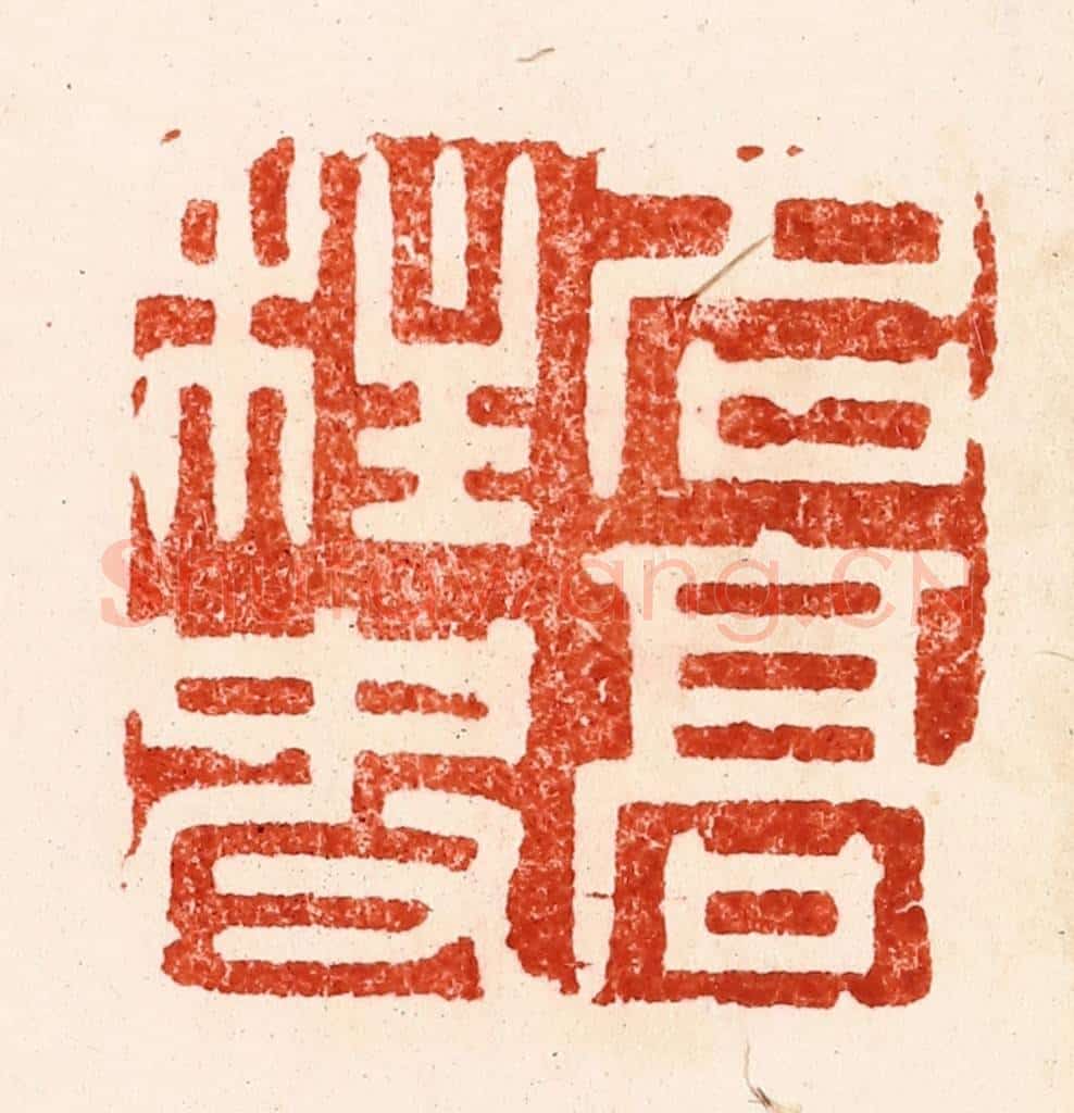 明 文彭篆 篆刻印章作品《名高柱史》