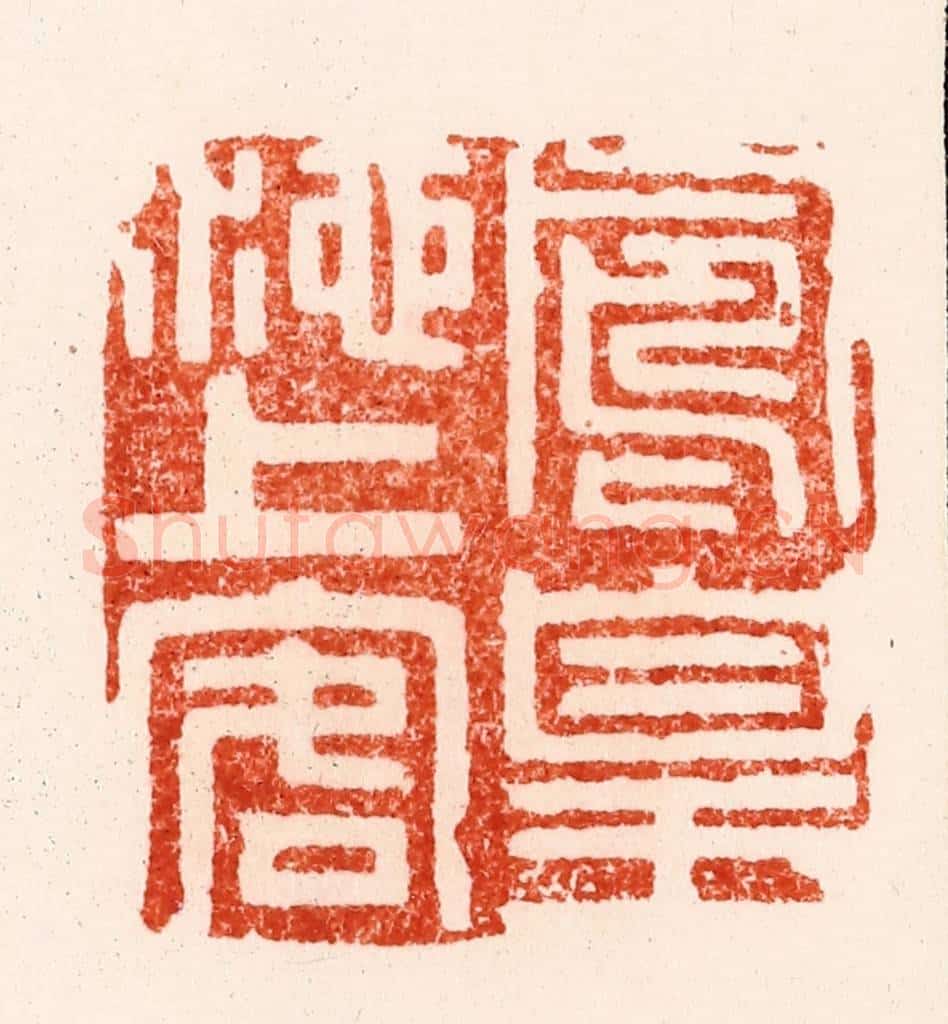明 文彭篆 篆刻印章作品《凤凰池上客》
