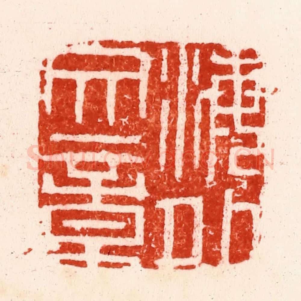 明 文彭篆 篆刻印章作品《海外文章》