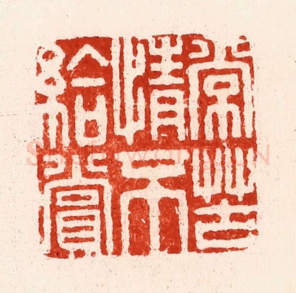 明 文彭篆 篆刻印章作品《常苦情不给赏》
