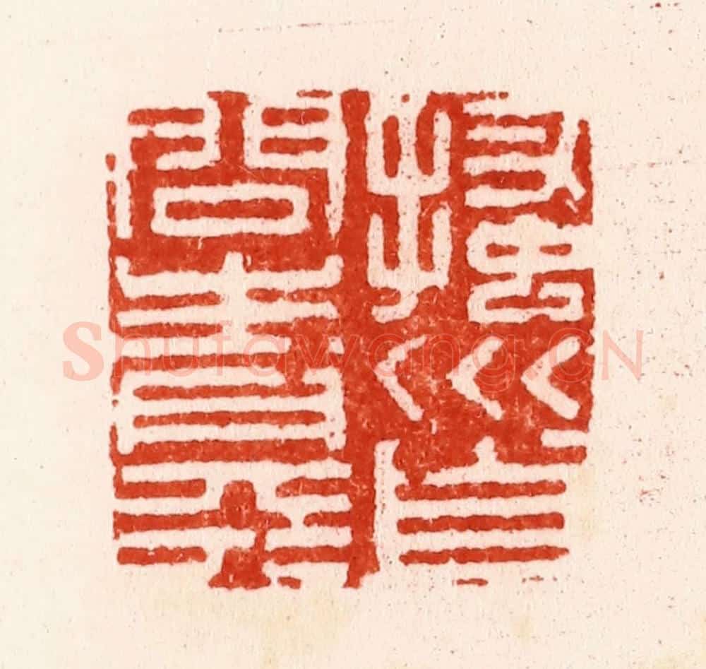 明 文彭篆 篆刻印章作品《搔首问青天》