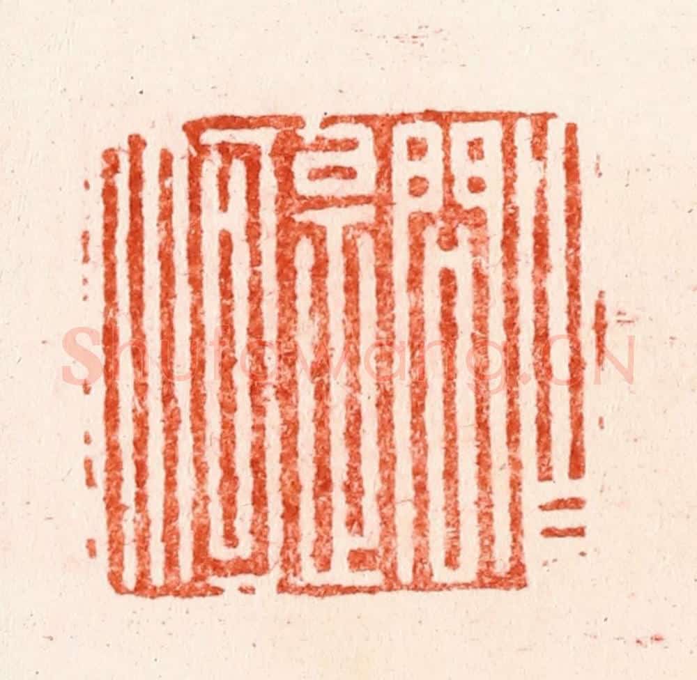明 文彭篆 篆刻印章作品《自问是何人》