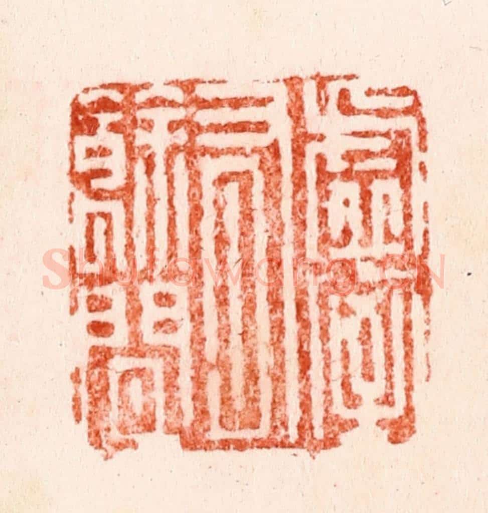 明 文彭篆 篆刻印章作品《虚室有余闲》