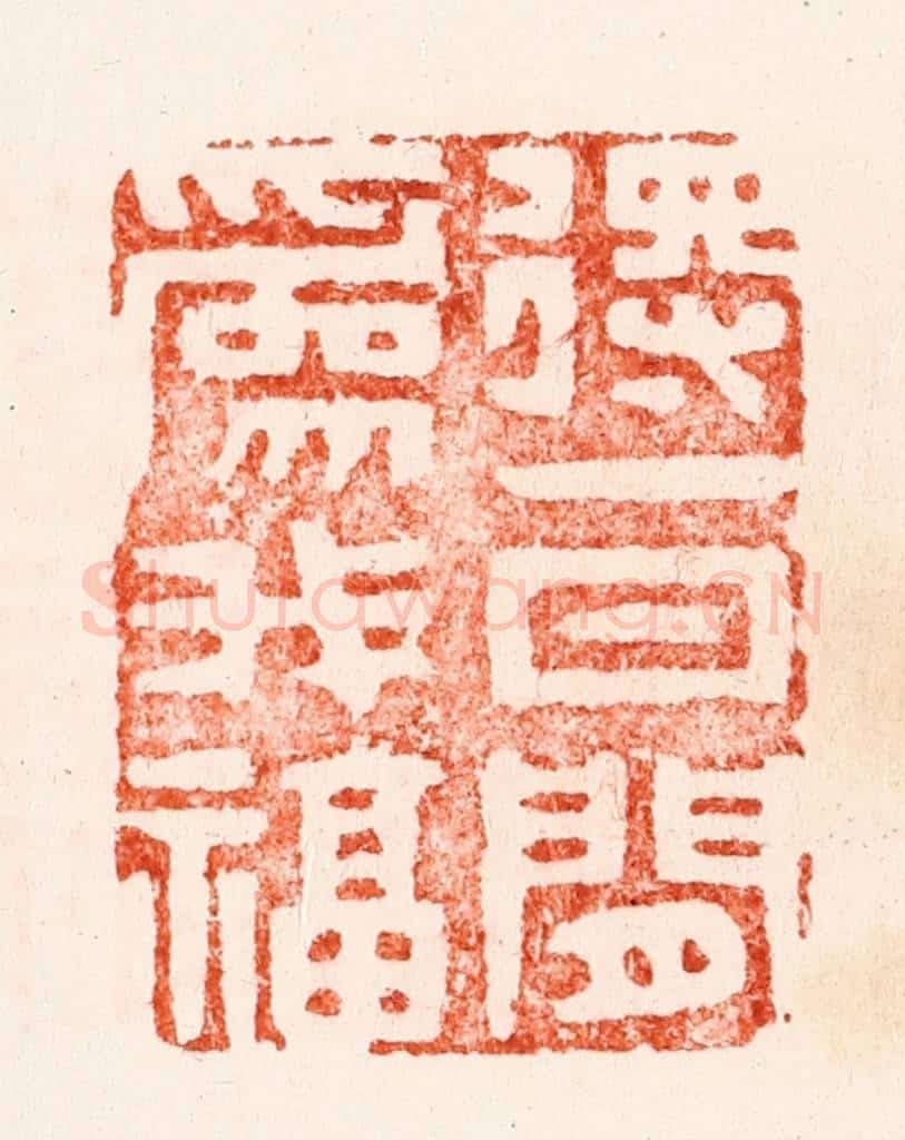 明 文彭篆 篆刻印章作品《得一日闲为我福》