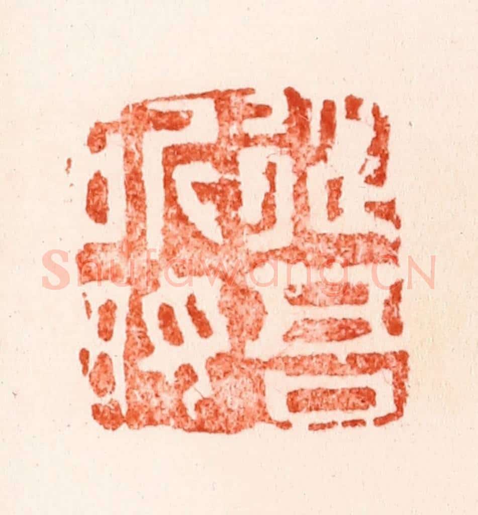 明 文彭篆 篆刻印章作品《从吾所好》