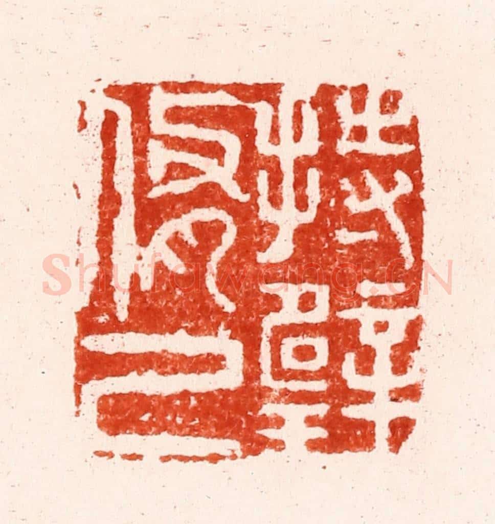 明 文彭篆 篆刻印章作品《持璧修己》