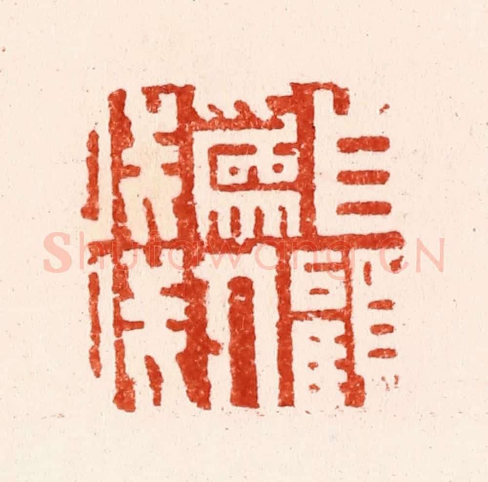 明 文彭篆 篆刻印章作品《自顾为人浅》