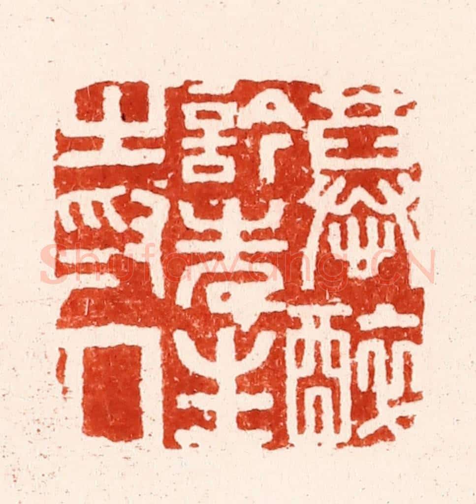 明 文彭篆 篆刻印章作品《慕醉吟先生之为人》