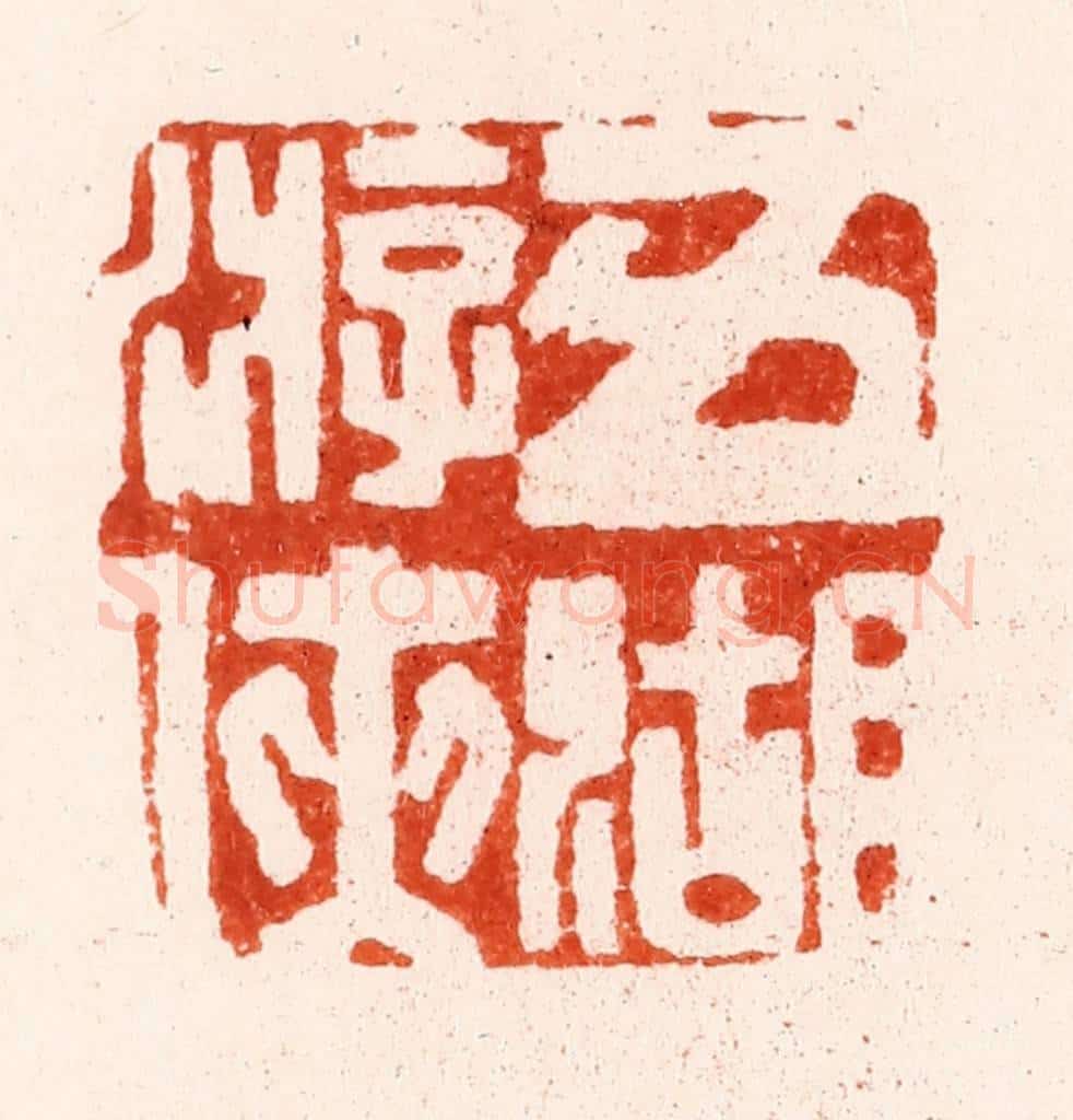 明 文彭篆 篆刻印章作品《五湖游侠》