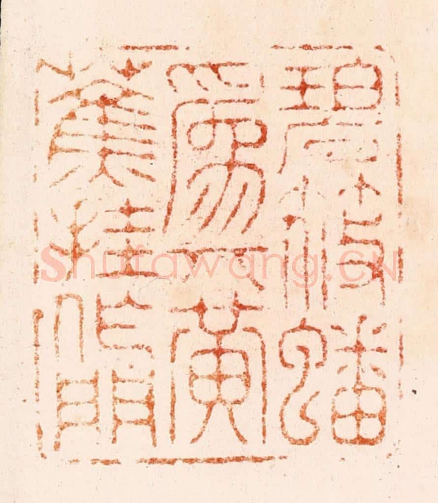 明 汪关篆 篆刻印章作品《碧筱蟠为几黄蕉挂作门》