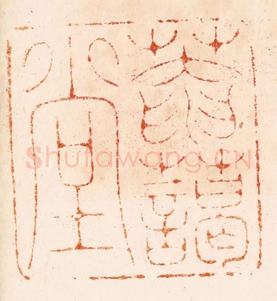 明 汪关篆 篆刻印章作品《庵霭堂》