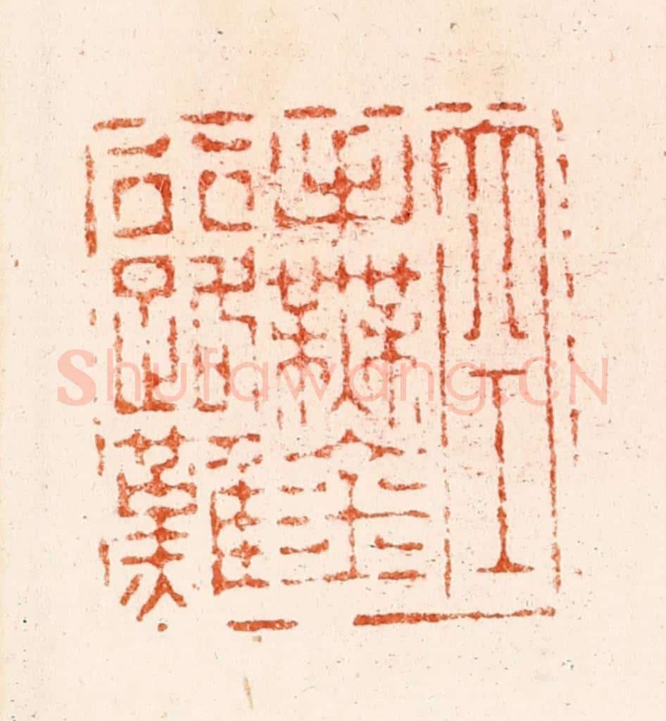 明 汪关篆 篆刻印章作品《空手无金行路难》