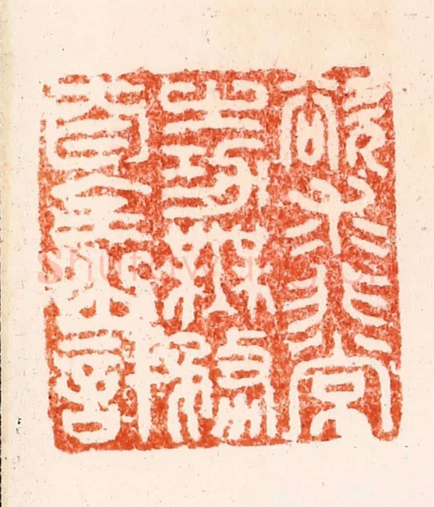 明 汪关篆 篆刻印章作品《欲求非常之功无务自全之计》