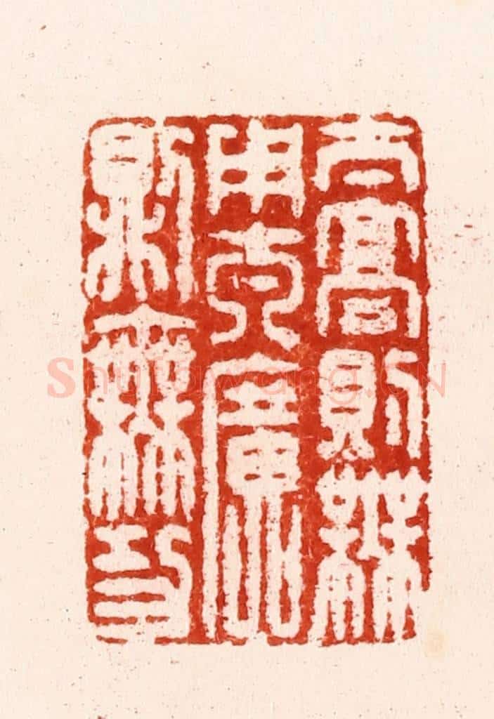 明 汪关篆 篆刻印章作品《太高则无用太广则无功》