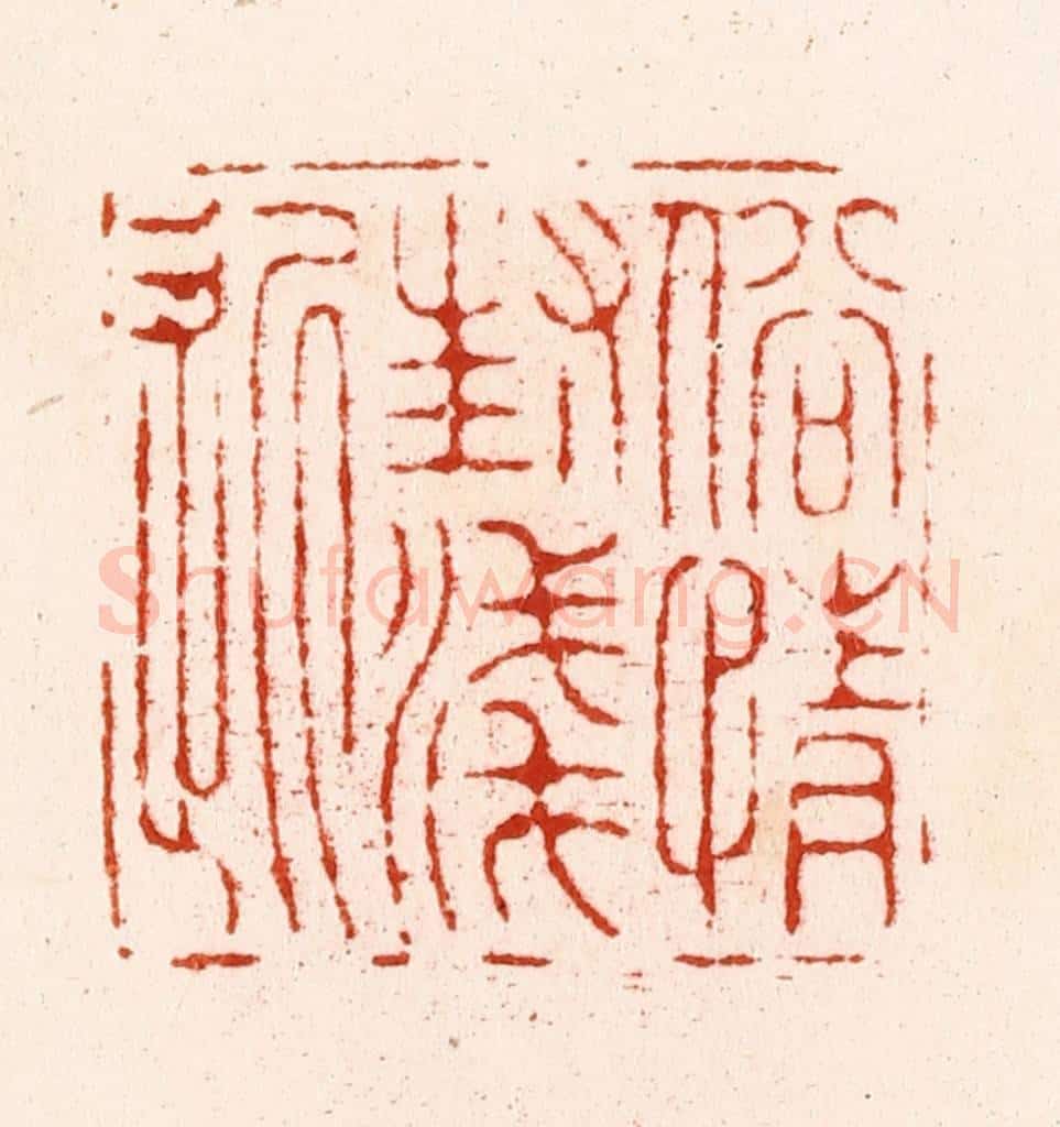 明 汪关篆 篆刻印章作品《俗情封浅近》