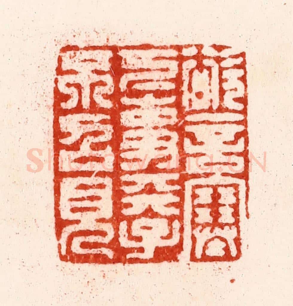 明 汪关篆 篆刻印章作品《欲言塞下事天子不召见》