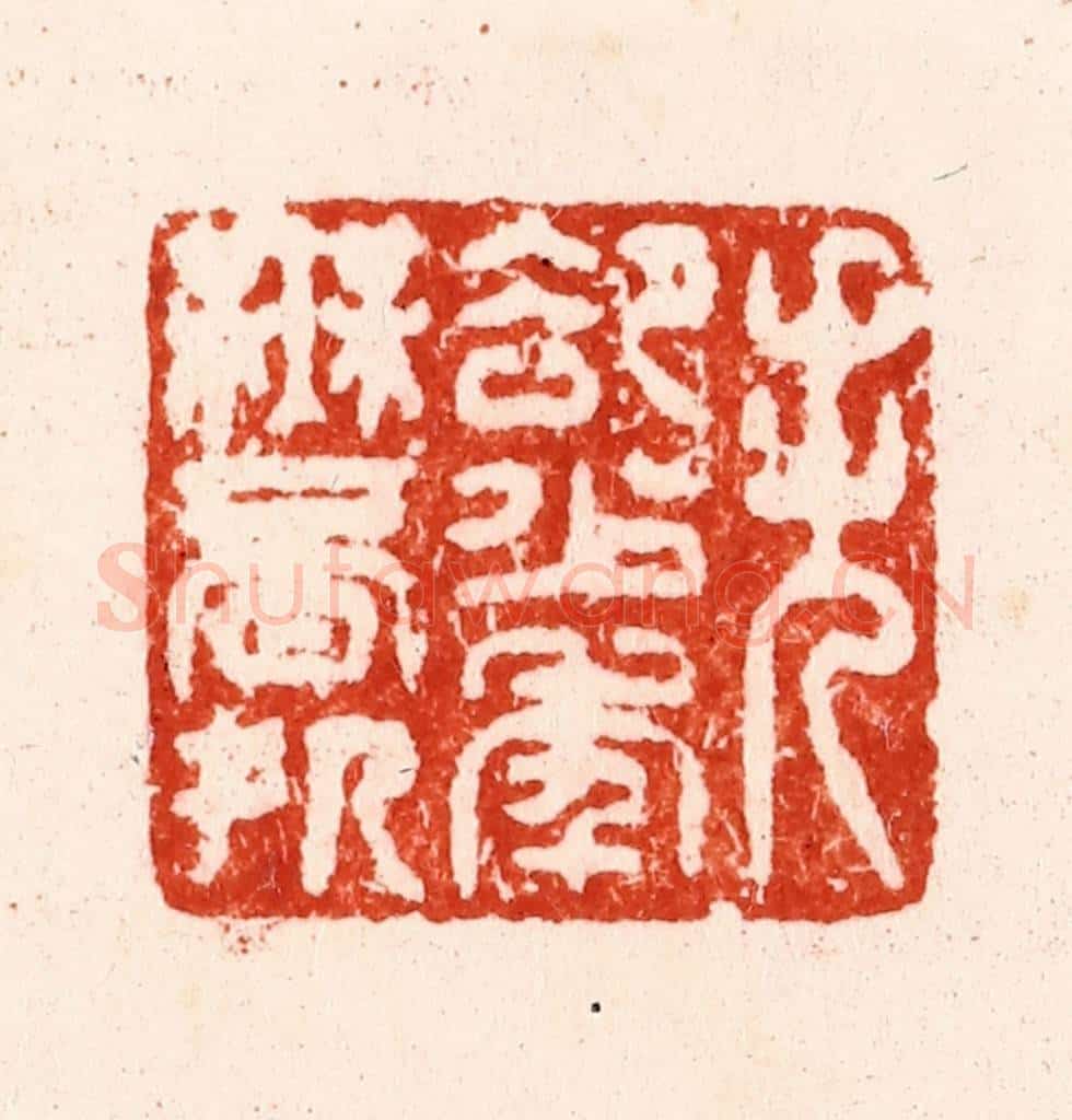明 汪关篆 篆刻印章作品《失却少年无觅处》