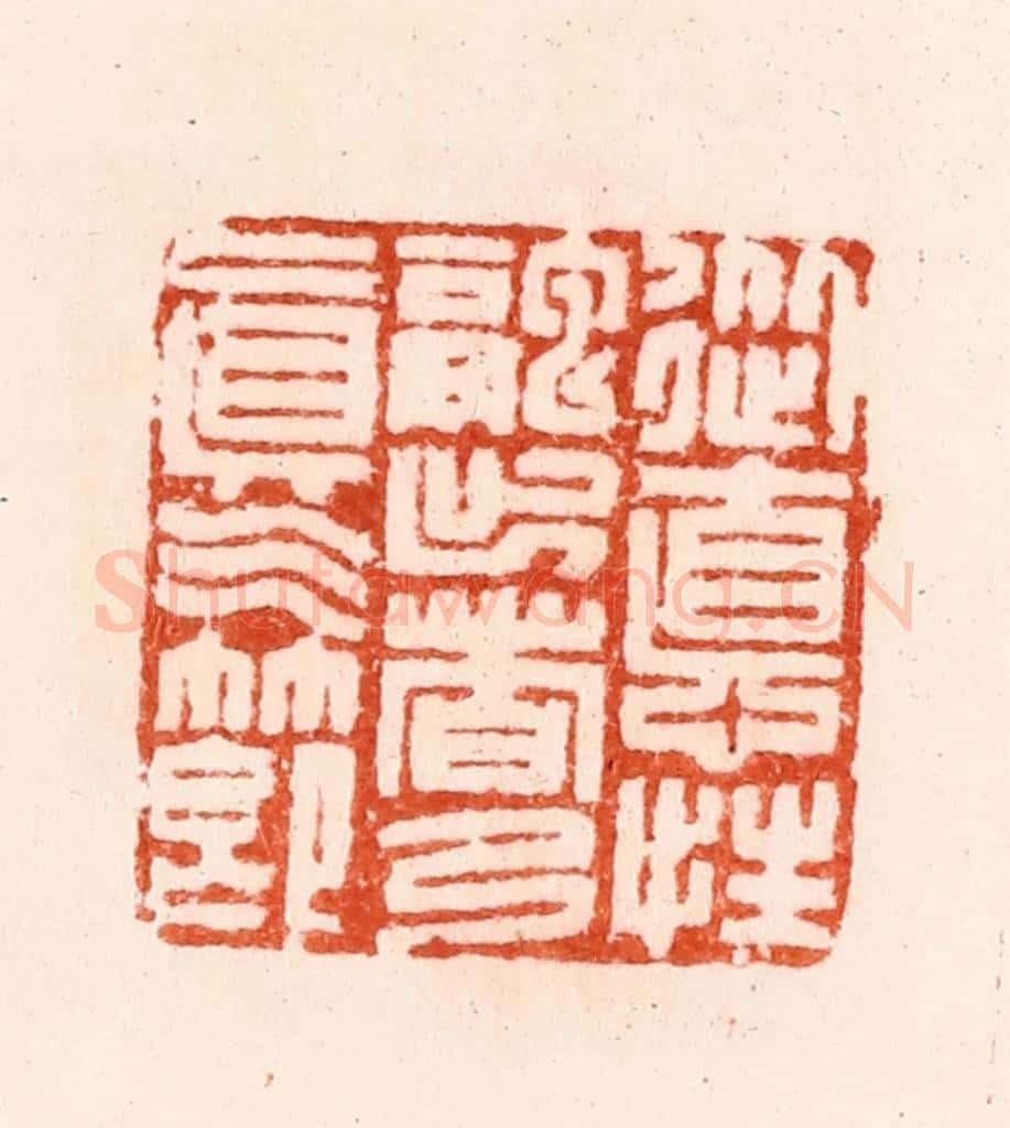明 汪关篆 篆刻印章作品《从德性融出者乃真气节》