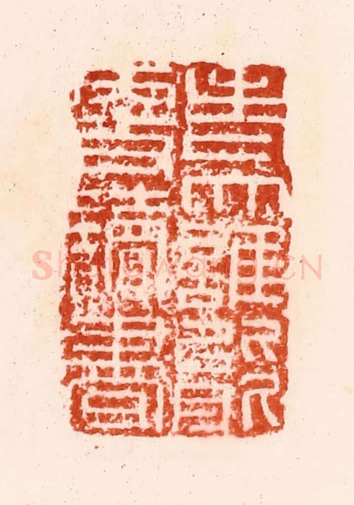明 汪关篆 篆刻印章作品《老大谁能更读书》