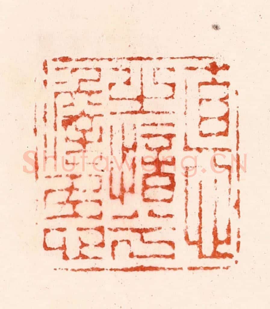 明 汪关篆 篆刻印章作品《德之愔兮澹多心》