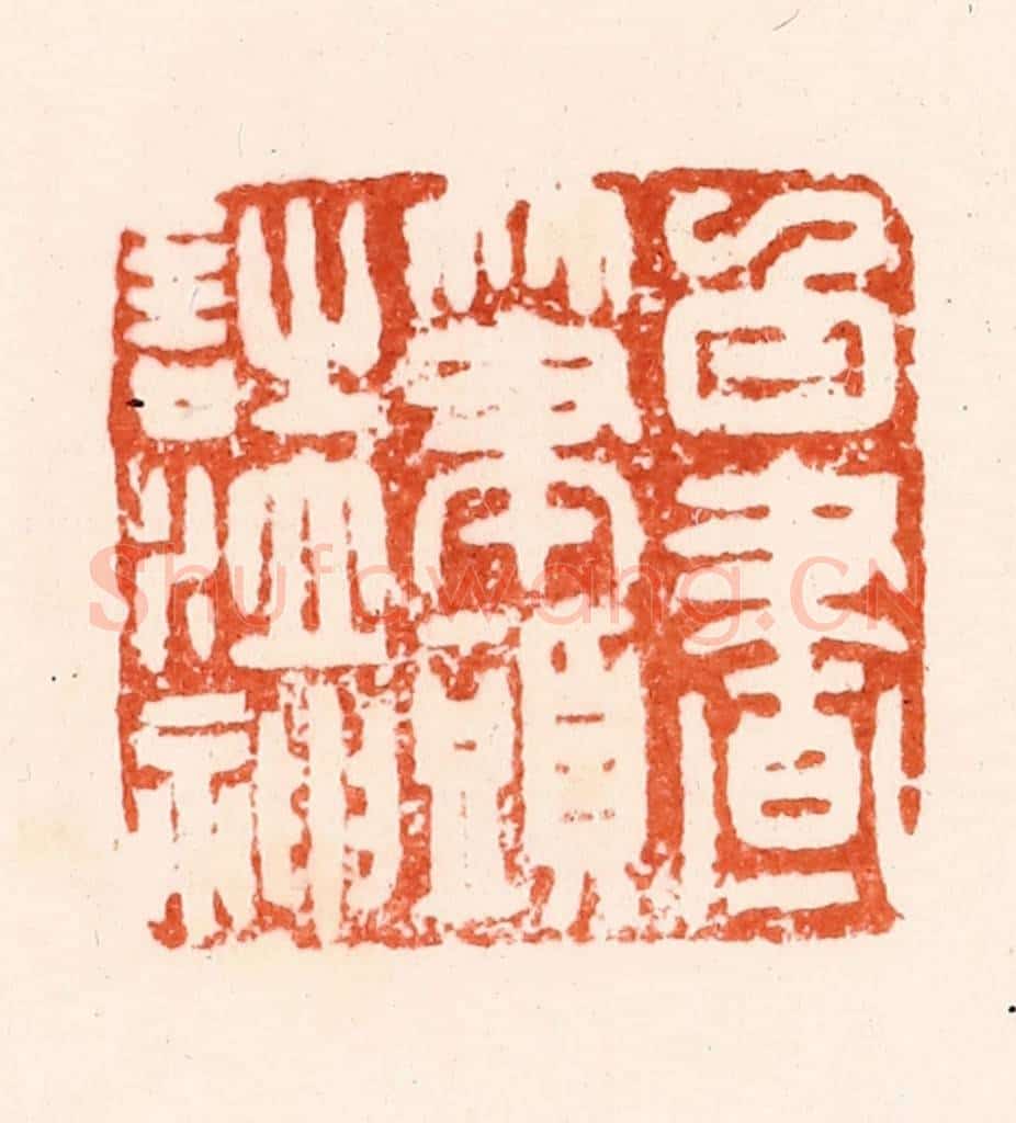 明 汪关篆 篆刻印章作品《白昼笔头诗泣神》