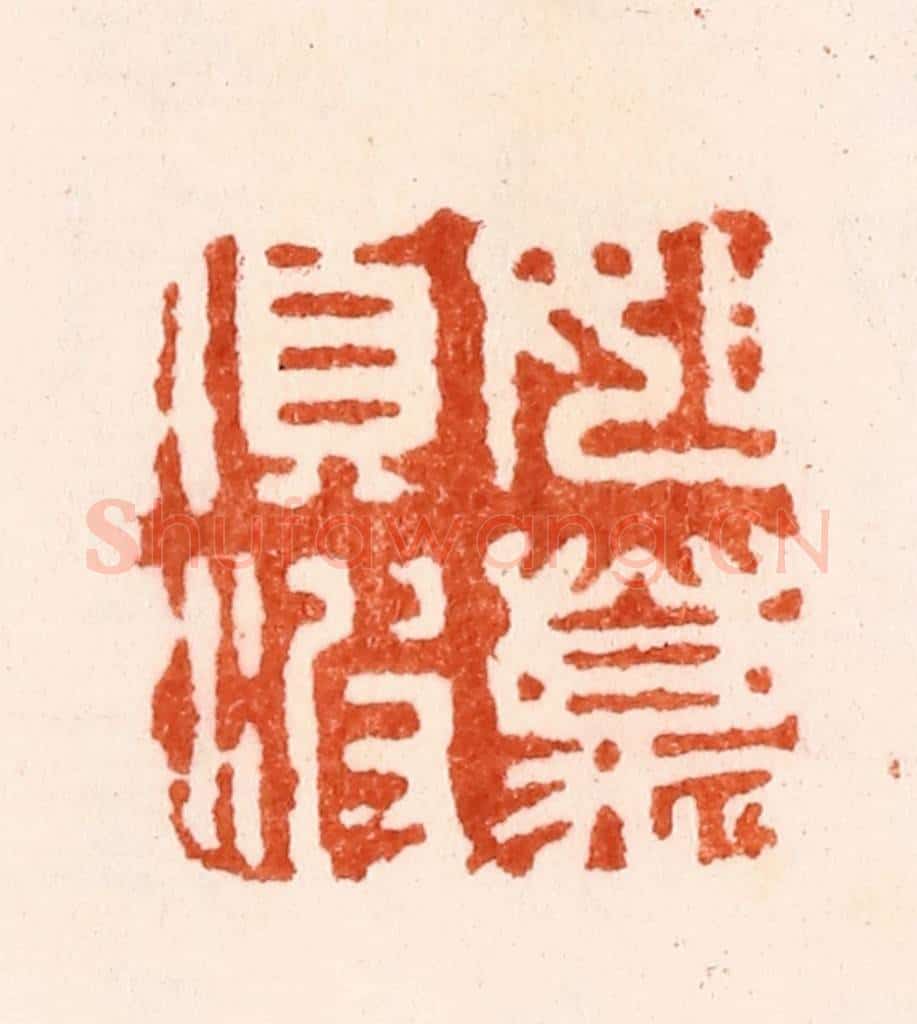明 汪关篆 篆刻印章作品《如万顷波》