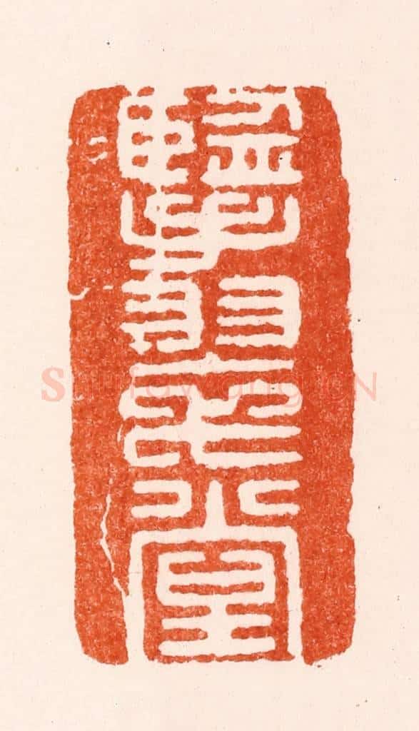 明 归昌世篆 篆刻印章作品《擥翠堂》