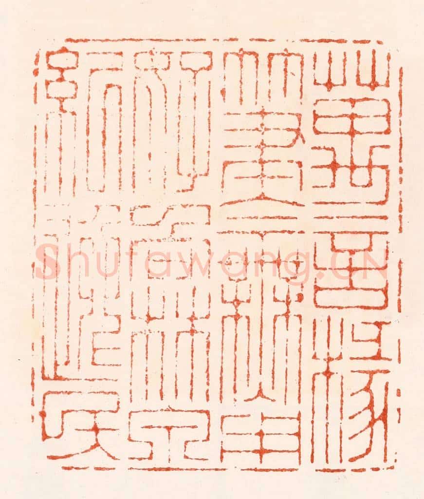 明 归昌世篆 篆刻印章作品《万言椽笔今无用好向林泉纪逸民》