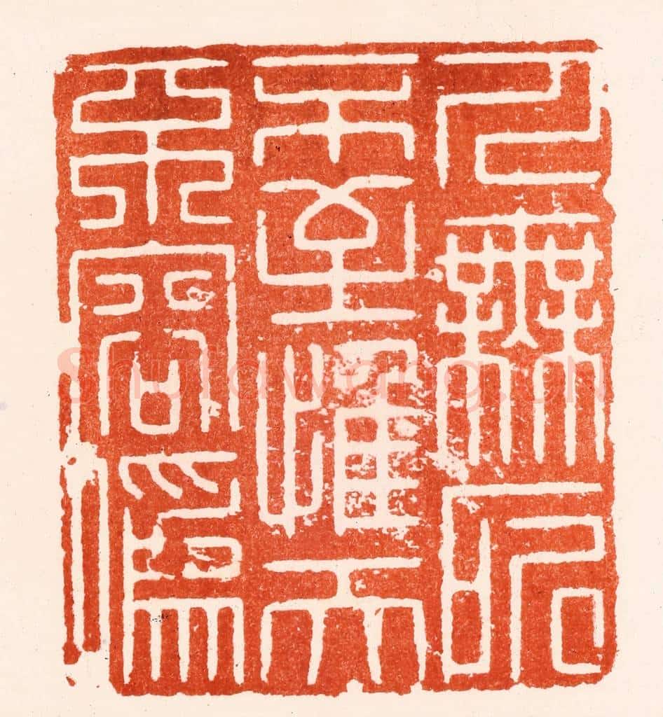 明 归昌世篆 篆刻印章作品《人无所不至惟天不容伪》