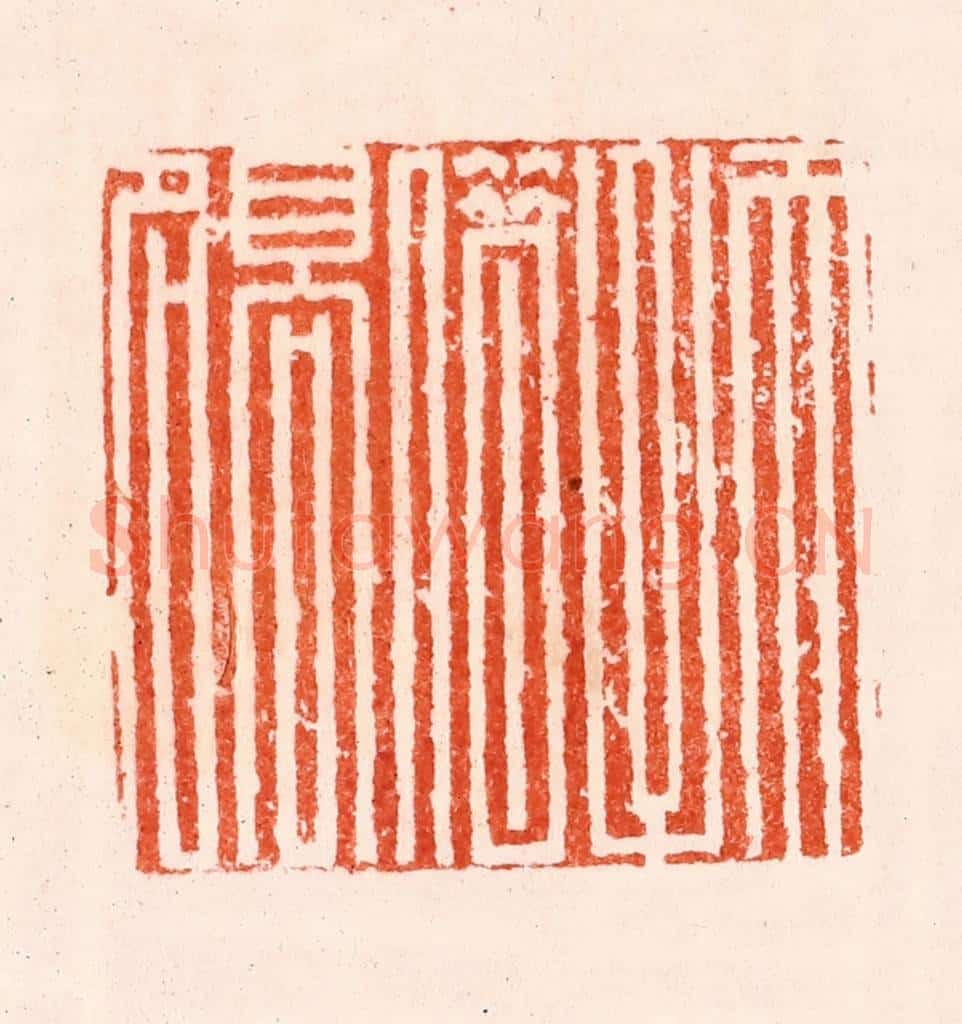 明 归昌世篆 篆刻印章作品《天子借高名》
