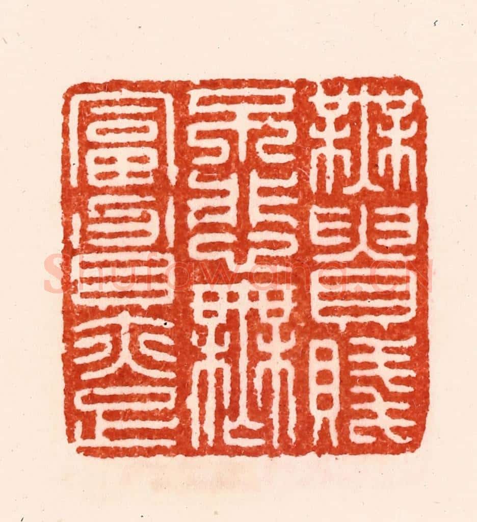 明 归昌世篆 篆刻印章作品《无贵贱不悲无富贵亦足》