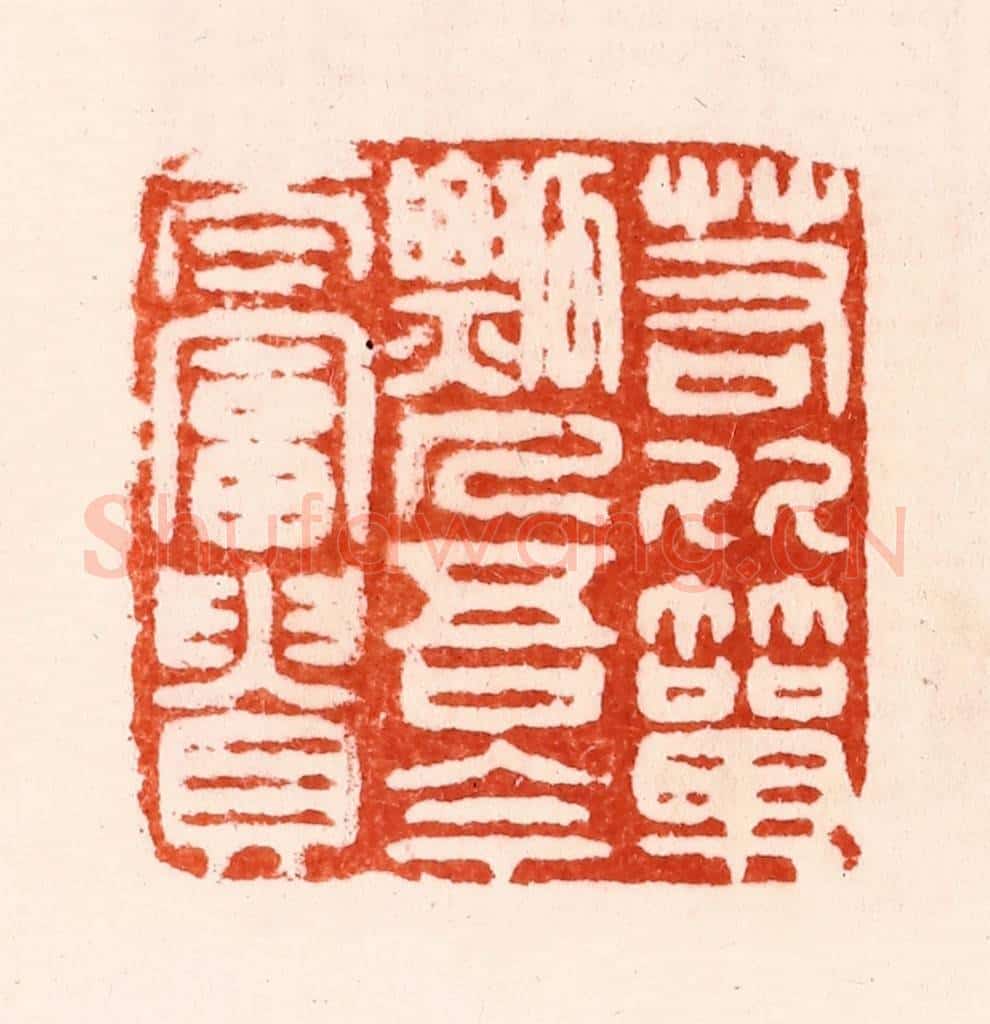 明 归昌世篆 篆刻印章作品《若比箪瓢人吾今太富贵》