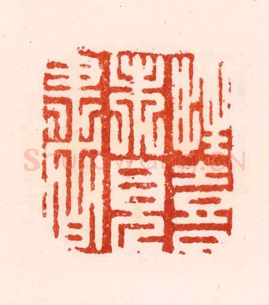 明 归昌世篆 篆刻印章作品《性喜未见书》
