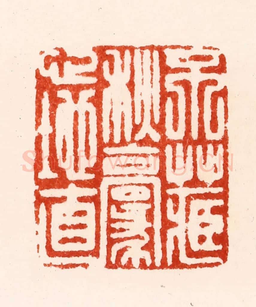 明 归昌世篆 篆刻印章作品《不藏秋毫心地直》