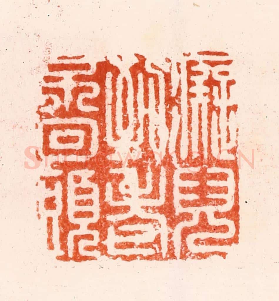 明 归昌世篆 篆刻印章作品《痴儿到老不回头》
