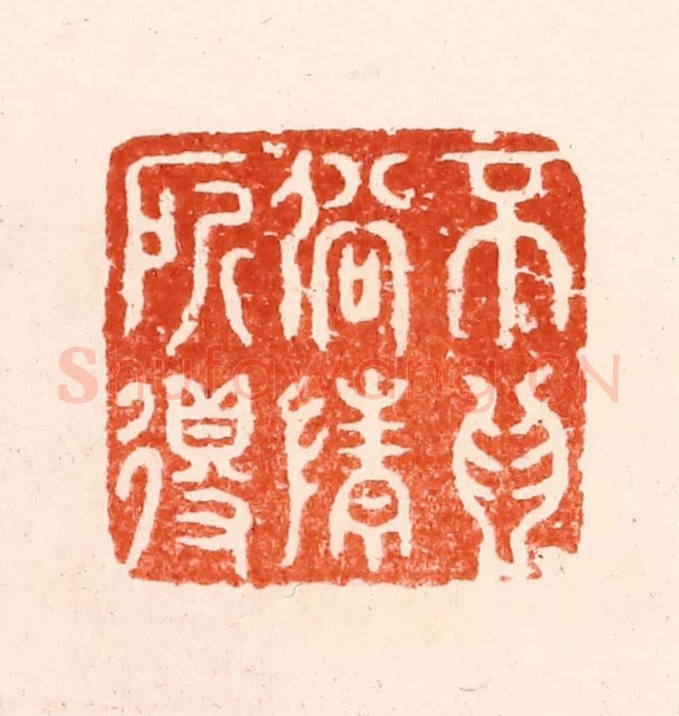 明 归昌世篆 篆刻印章作品《不为俗情所得》