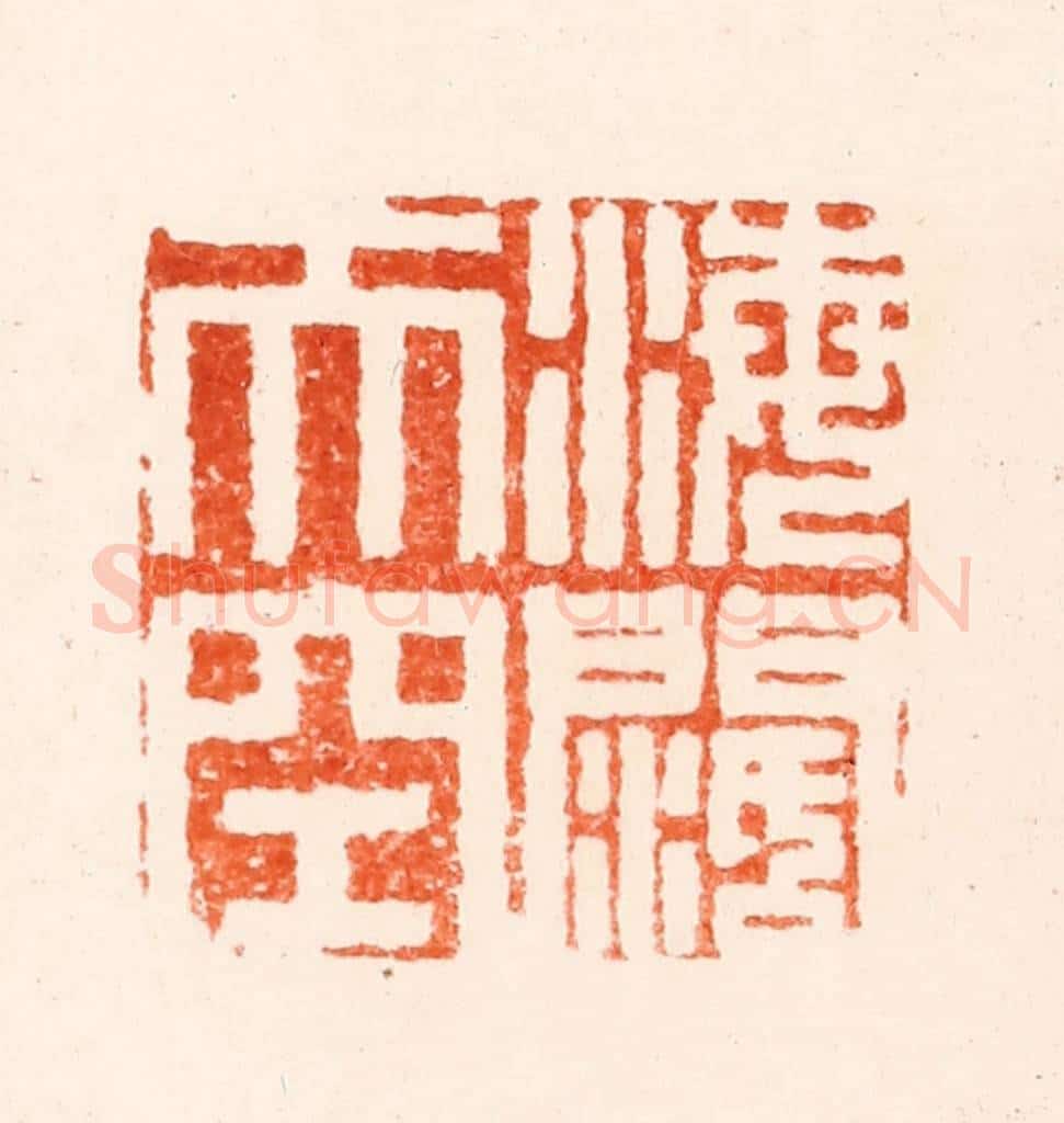 明 归昌世篆 篆刻印章作品《海阔天空》