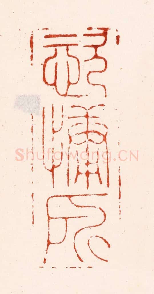 明 汪关篆 篆刻印章作品《恣慵所》
