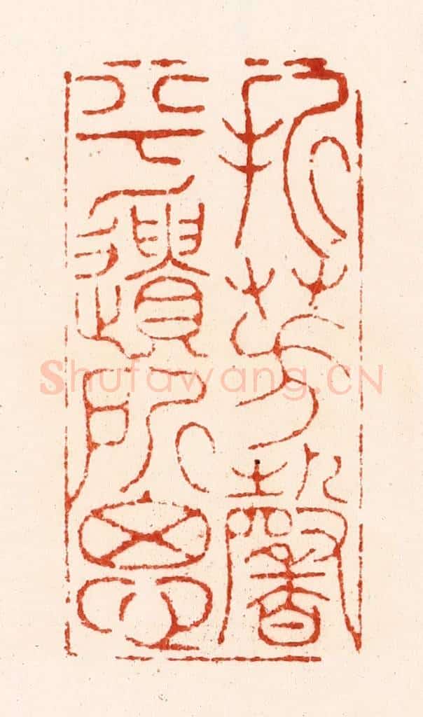 明 汪关篆 篆刻印章作品《折芳馨兮遗所思》