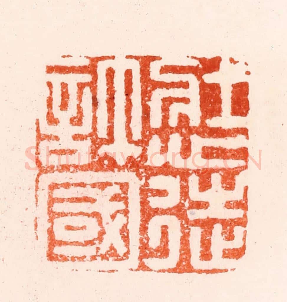 明 归昌世篆 篆刻印章作品《壮心徒许国》