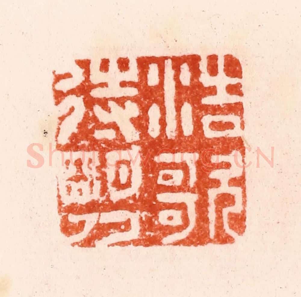 明 归昌世篆 篆刻印章作品《浩歌待明月》