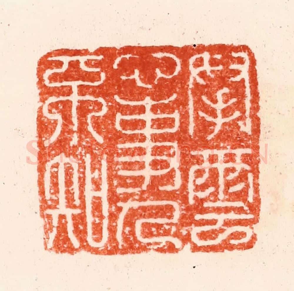 明 归昌世篆 篆刻印章作品《拏云心事人不知》