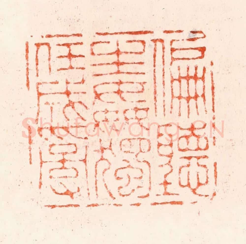 明 归昌世篆 篆刻印章作品《偏听生奸独任成乱》