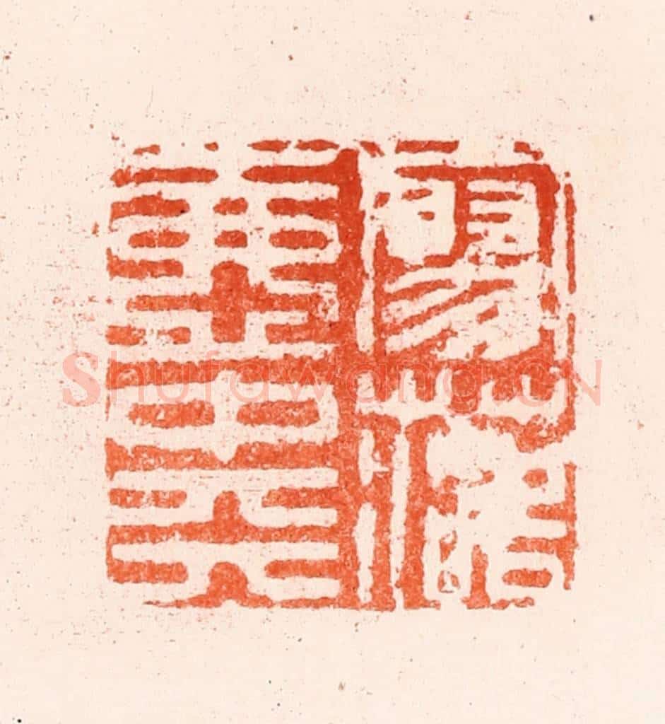 明 归昌世篆 篆刻印章作品《寥落壶中天》
