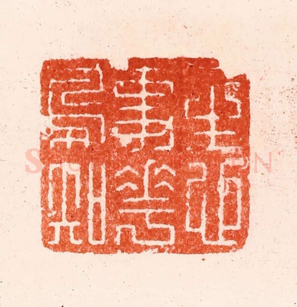 明 归昌世篆 篆刻印章作品《一生心事花鸟知》