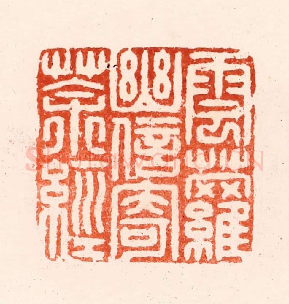 明 归昌世篆 篆刻印章作品《云萝幽信寄茶经》