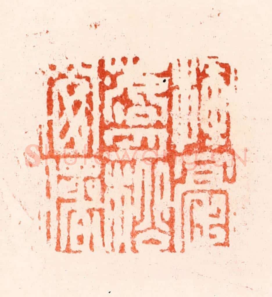 明 归昌世篆 篆刻印章作品《挥毫落月松窗曙》