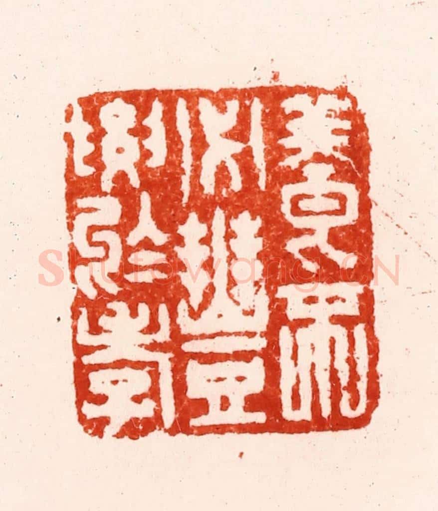 明 归昌世篆 篆刻印章作品《养不必丰要于孝》