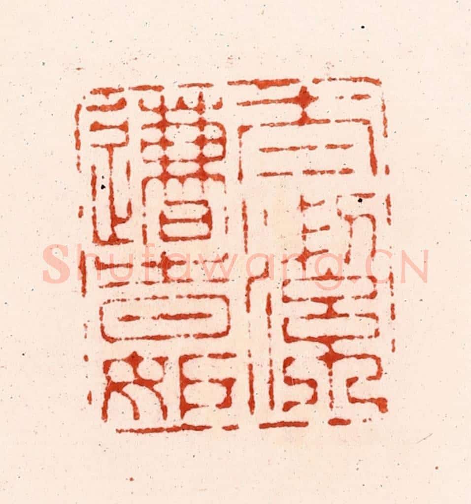 明 归昌世篆 篆刻印章作品《太洁遭时妬》